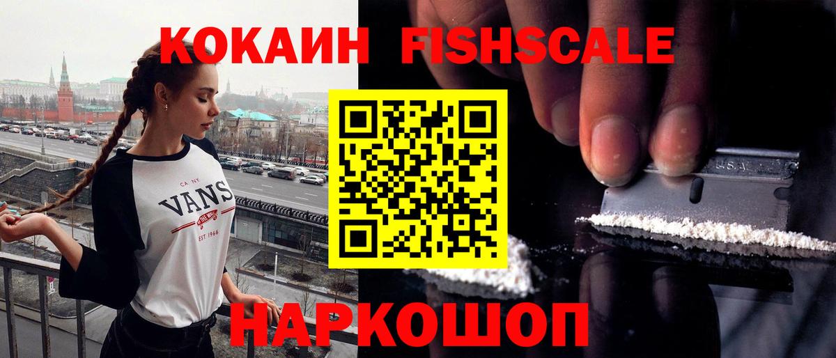 КОКАИН Fish Scale  Кокаин Перу  Петропавловск-Камчатский  Вход с VPN 